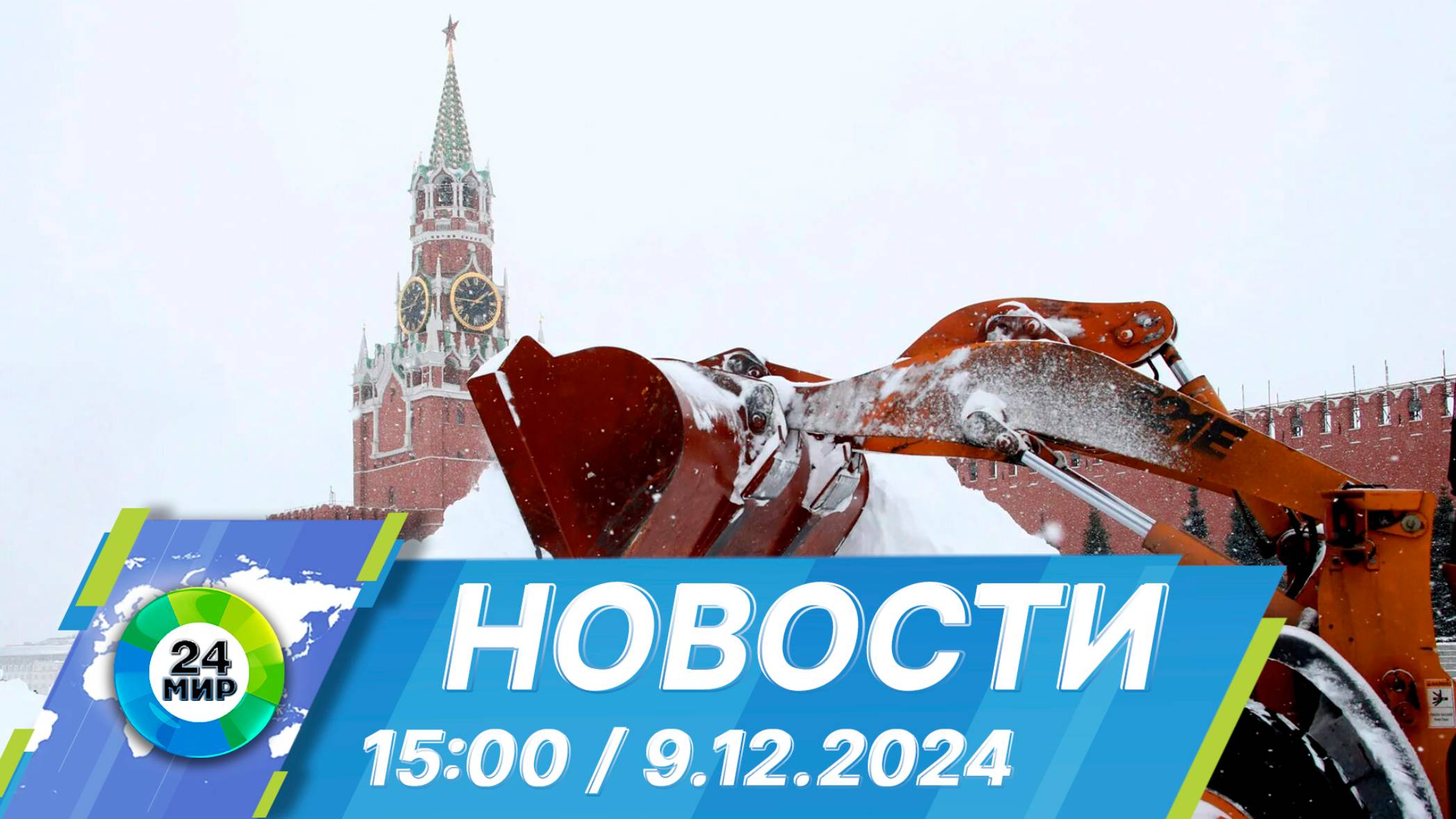 Новости 15:00 от 9.12.2024