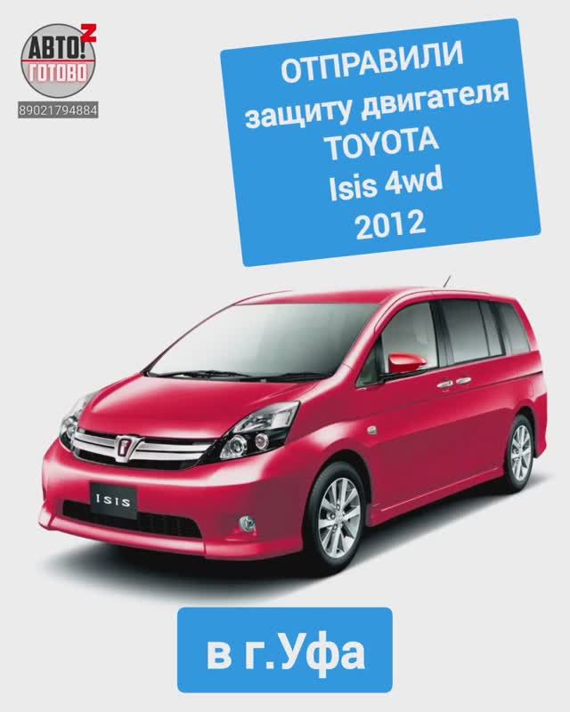 TOYOTA Isis 4wd 2012. Защита двигателя. ОТПРАВКА в г.Уфа