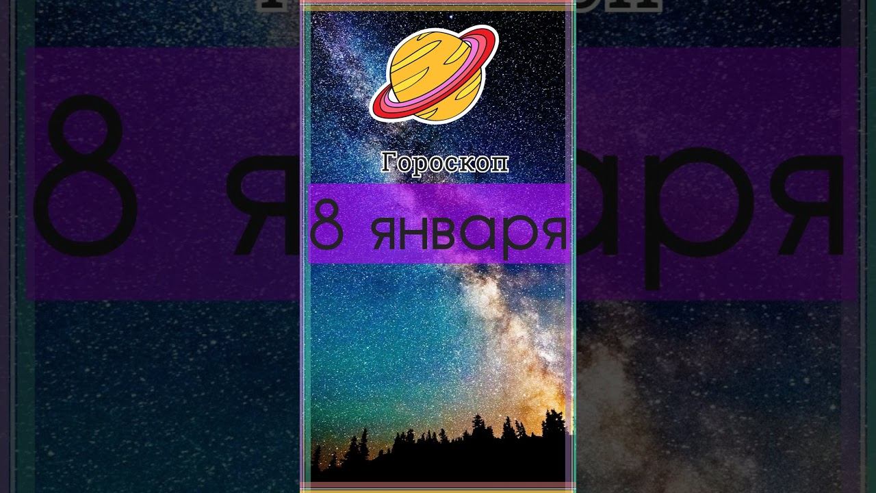 Гороскоп на 8 января для всех знаков зодиака
