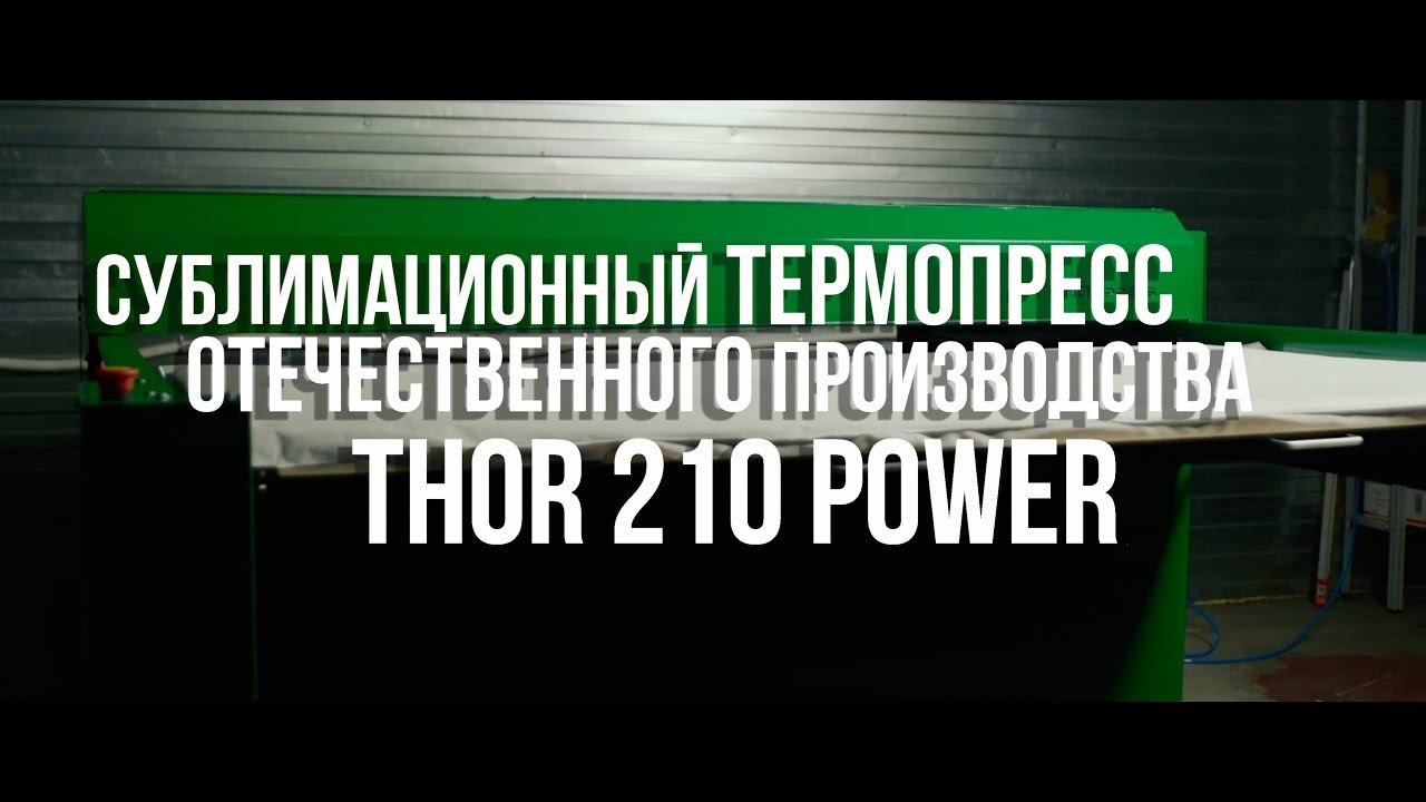 Сублимационный отечественный термопресс THOR 210 POWER RC