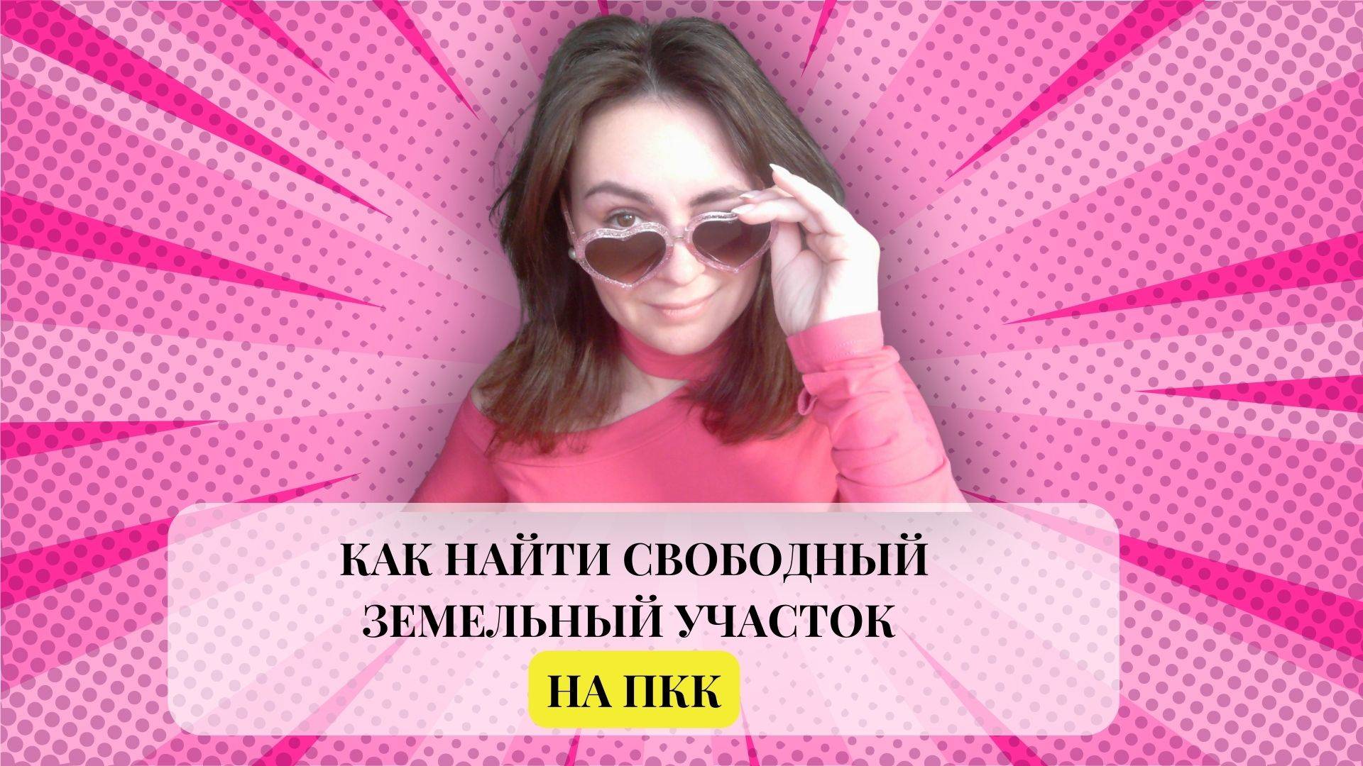 Как найти свободный участок на публичной кадастровой карте?