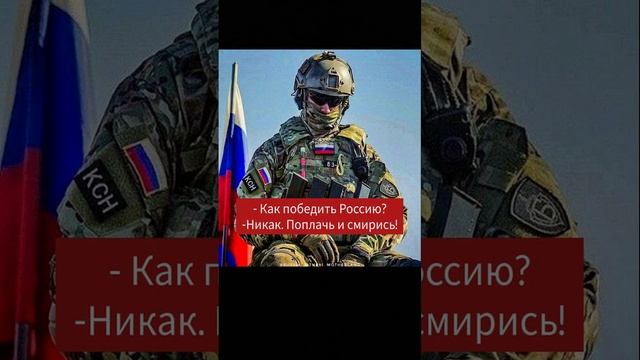 НЕ ВОЮЙТЕ С РУССКИМИ!!!