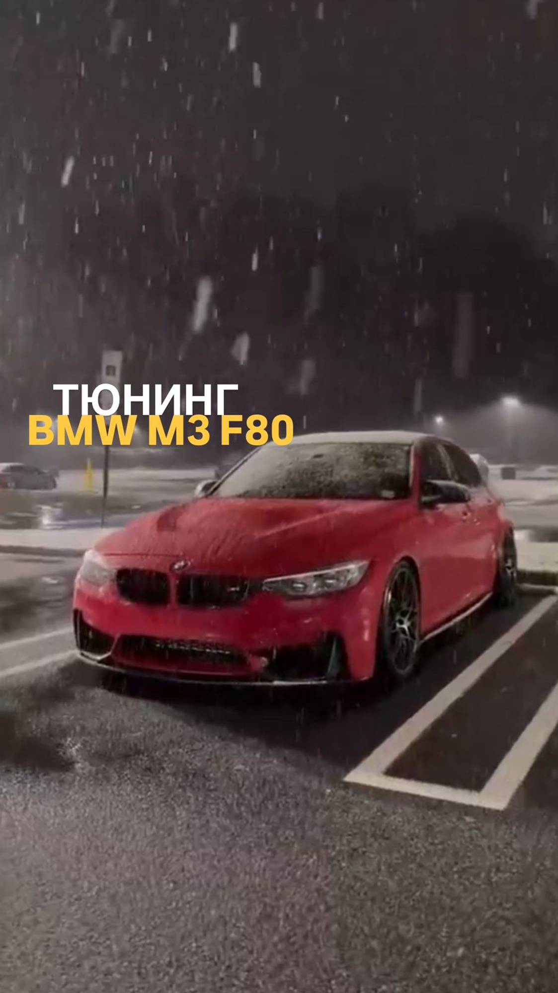 Тюнинг BMW M3 F80