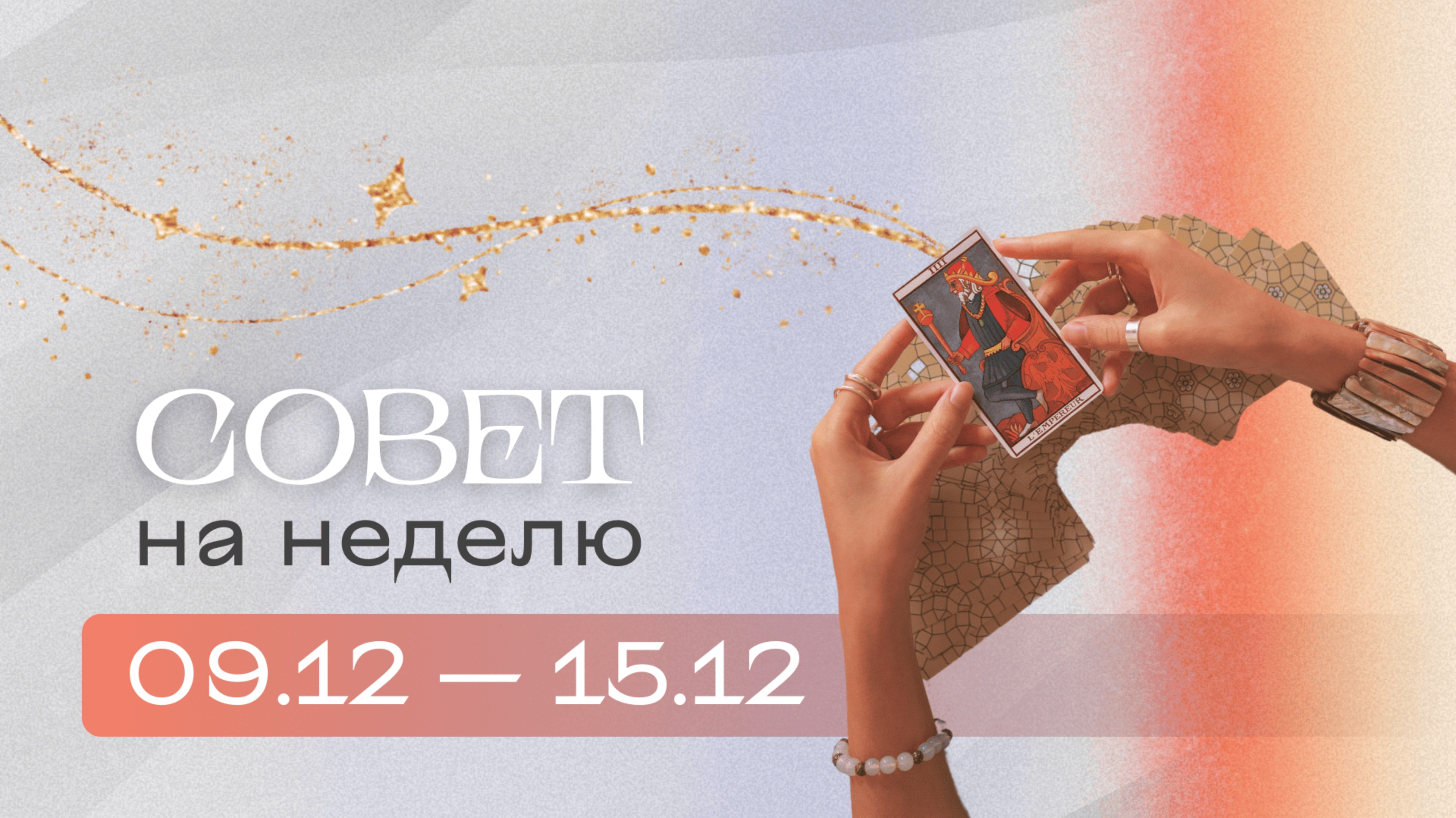 Прогноз на неделю 09.12-15.12 Анастасия MON \\ Школа "Сила Таро" #гаданиеонлайн #гадание #картытаро