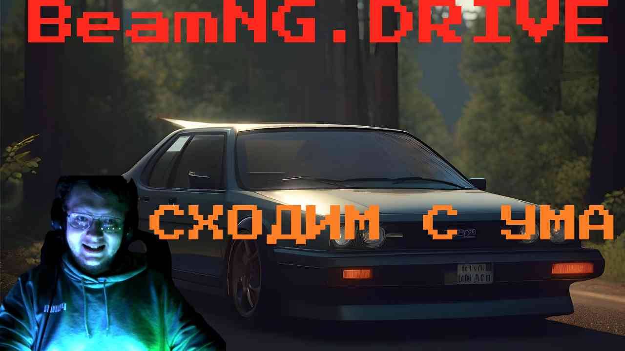 BeamNG | Сходим с ума #beamng #beamngdrive #симулятор #бимэнджи #игры #машины #игрымашины