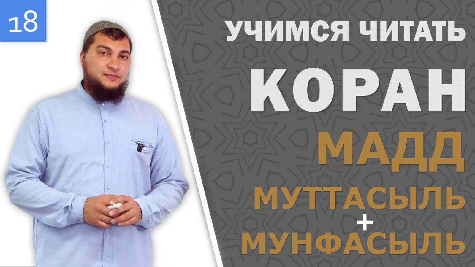 Урок №18: Мадд муттасыль (Соединённый) Мадд мунфасыль (Разъединённый)