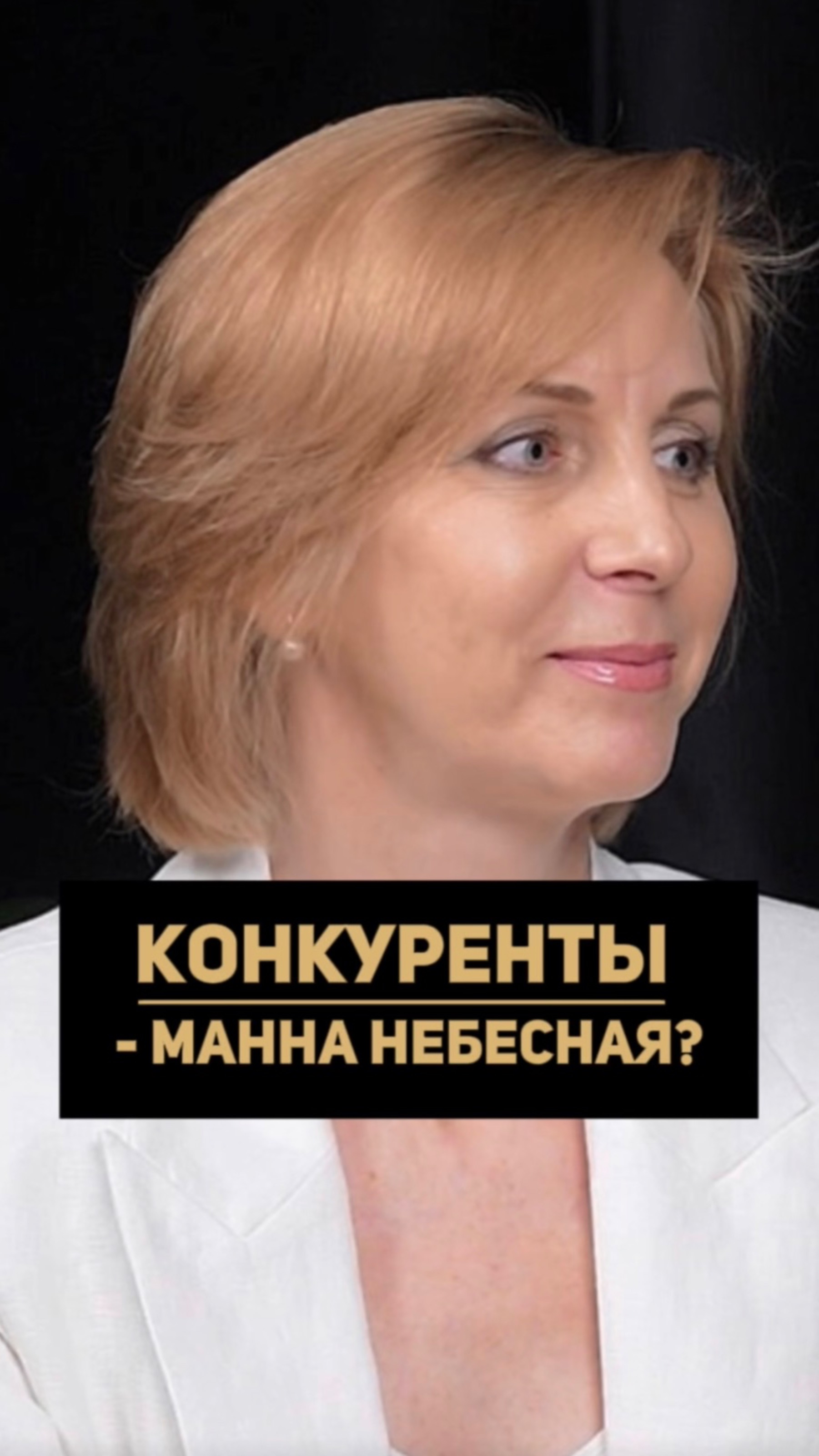 КОНКУРЕНТЫ - МАННА НЕБЕСНАЯ?