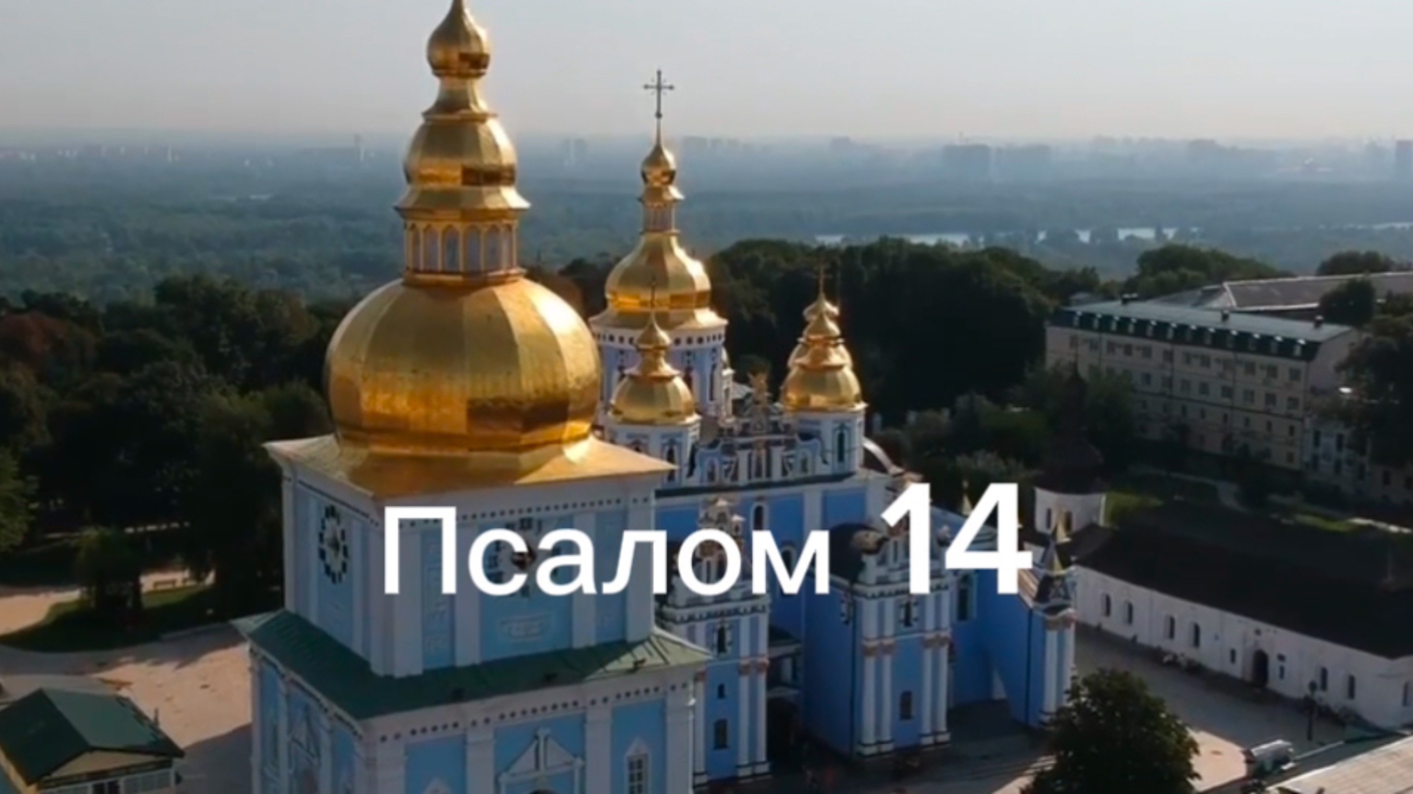 Псалом 14