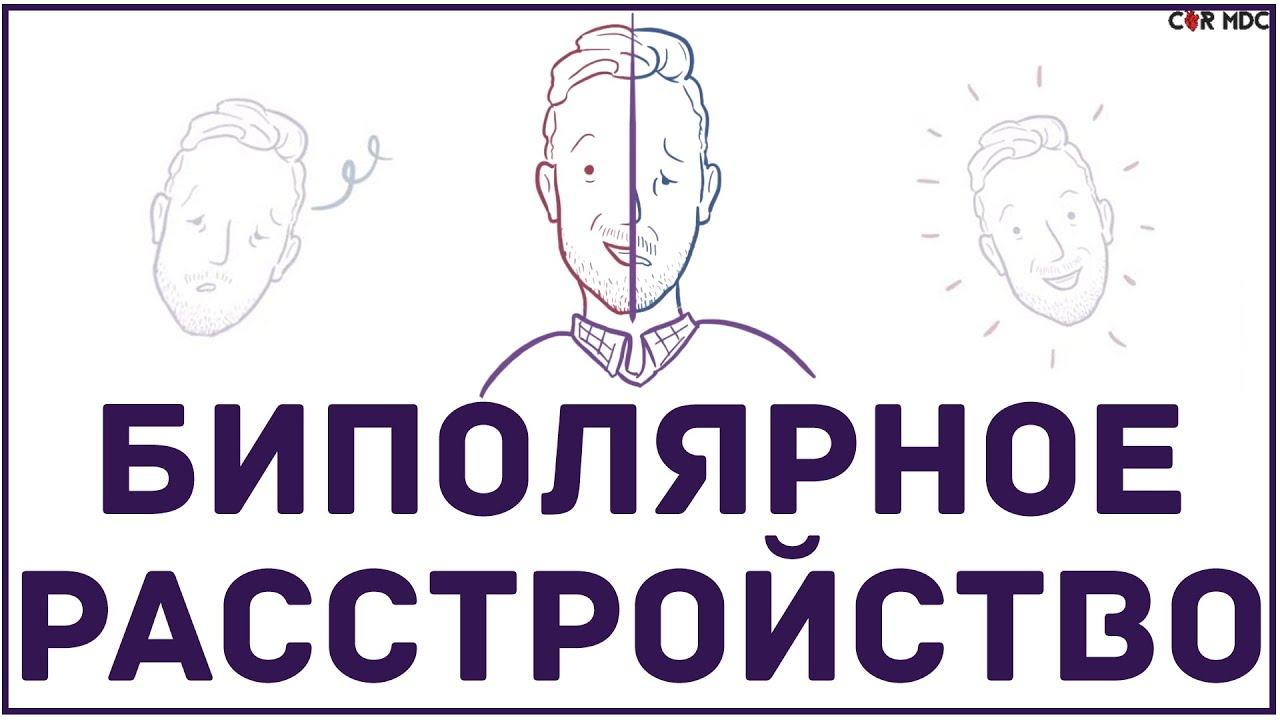 Биполярное расстройство - что такое, симптомы, чем опасно