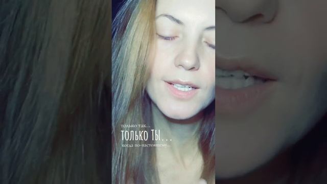 Только ты...