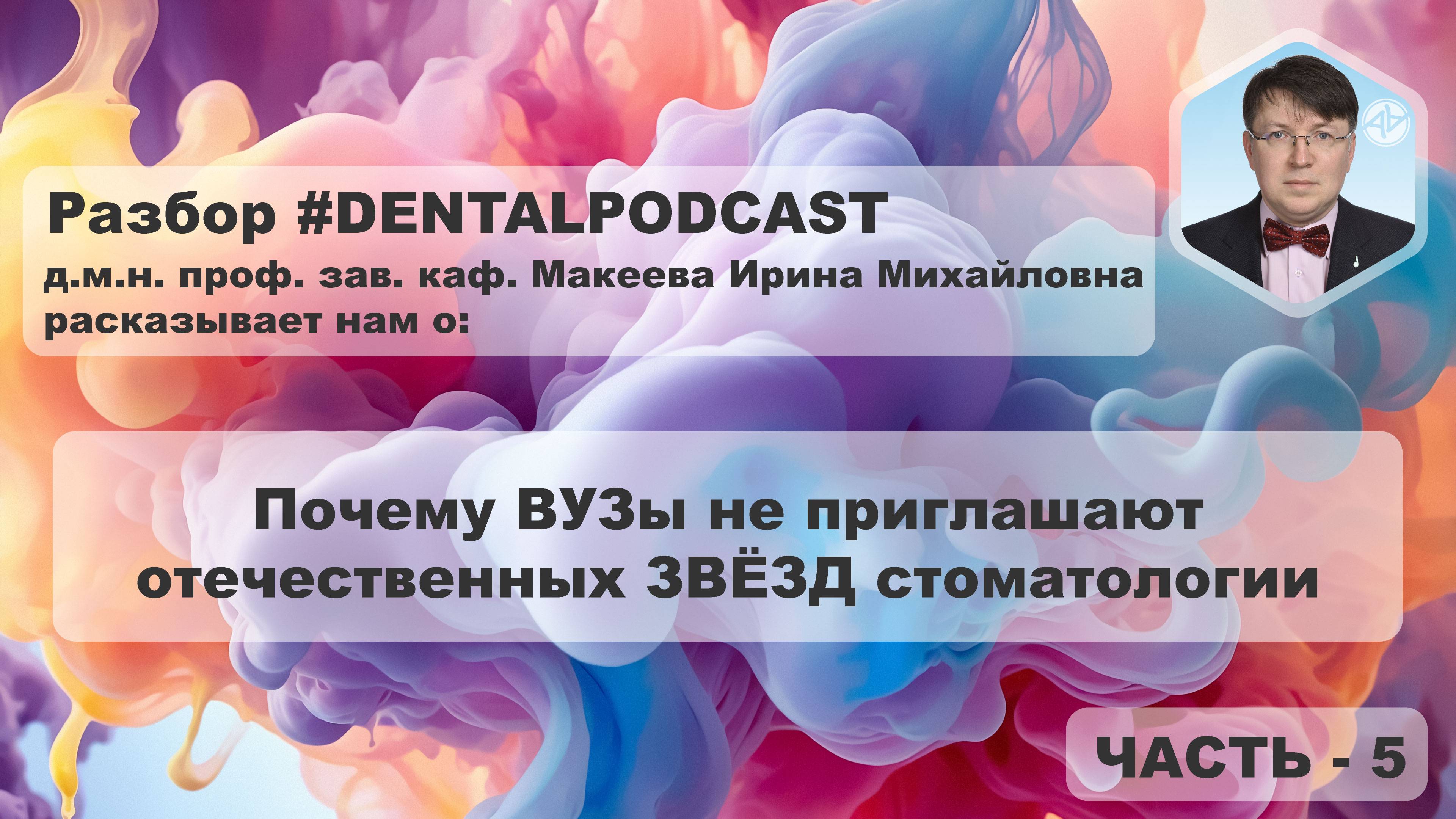 Ирина Макеева  - Часть 5 - Разбор дентал подкаста | Наука в стоматологии | Образование в России | 4K