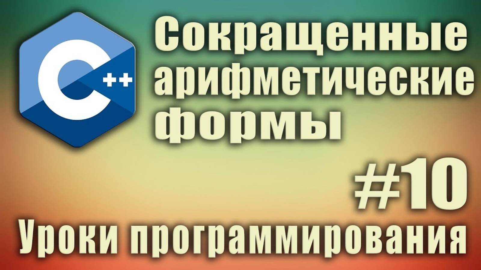 Сокращенные арифметические формы +=, -= и т д. C++ для начинающих. Урок #10.