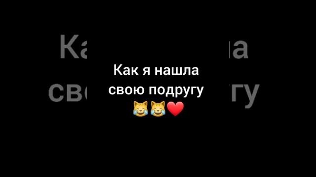 МНЕ ЭТО ПОДРУГА СКИНУЛА ;33