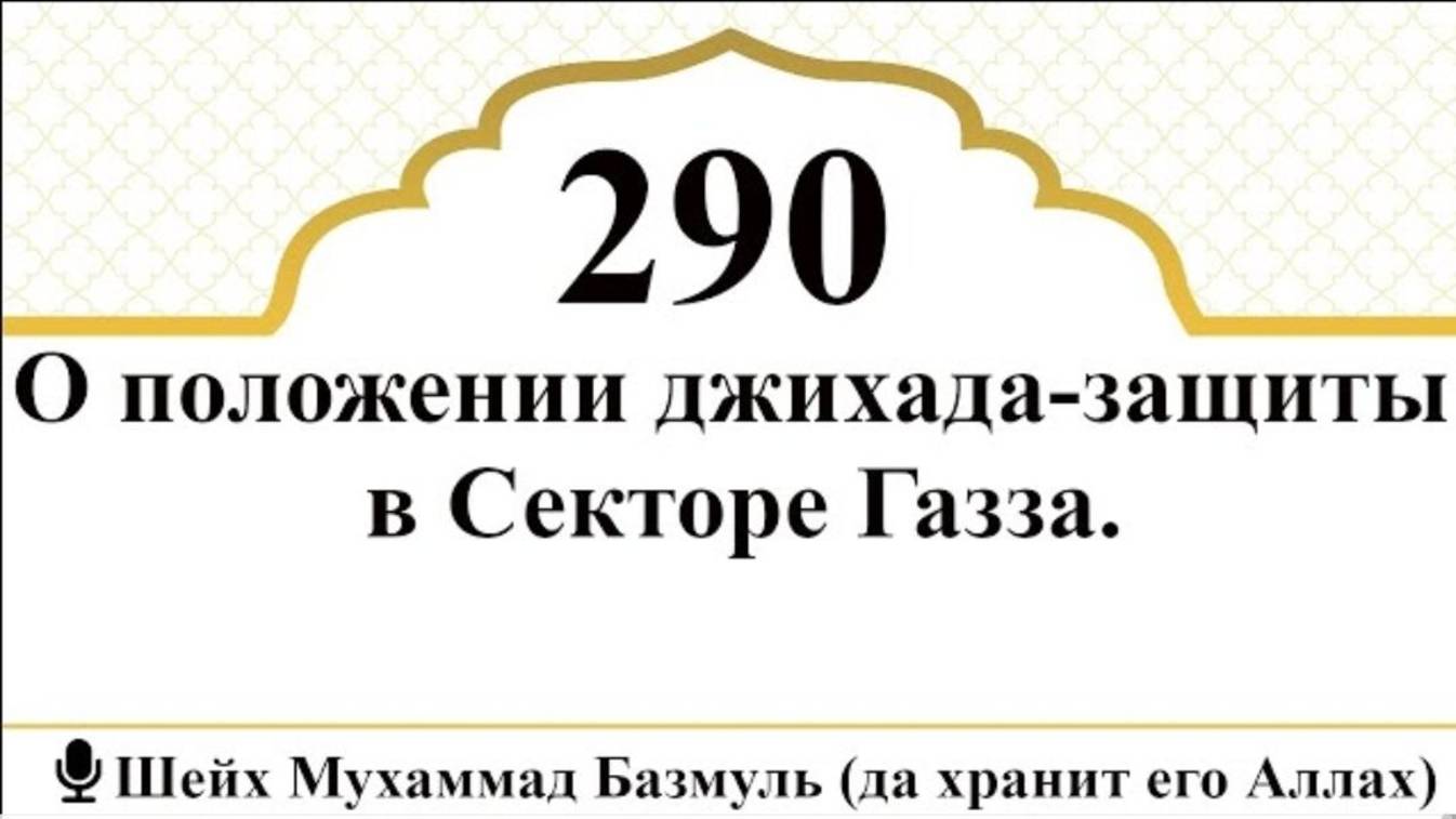 О положении джихада-защиты в Секторе Газза I Шейх Мухаммад Базмуль (да хранит его Аллах)