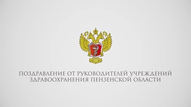 МИ ПГУ — 25 лет: поздравления от руководителей учреждений здравоохранения Пензенской области