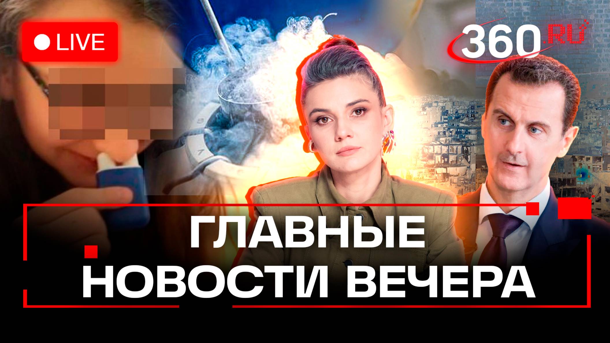 Кто сменит Асада. Сирия. Чем опасны аромаингаляторы. Золотой глобус для Юрия Борисова. Стрим