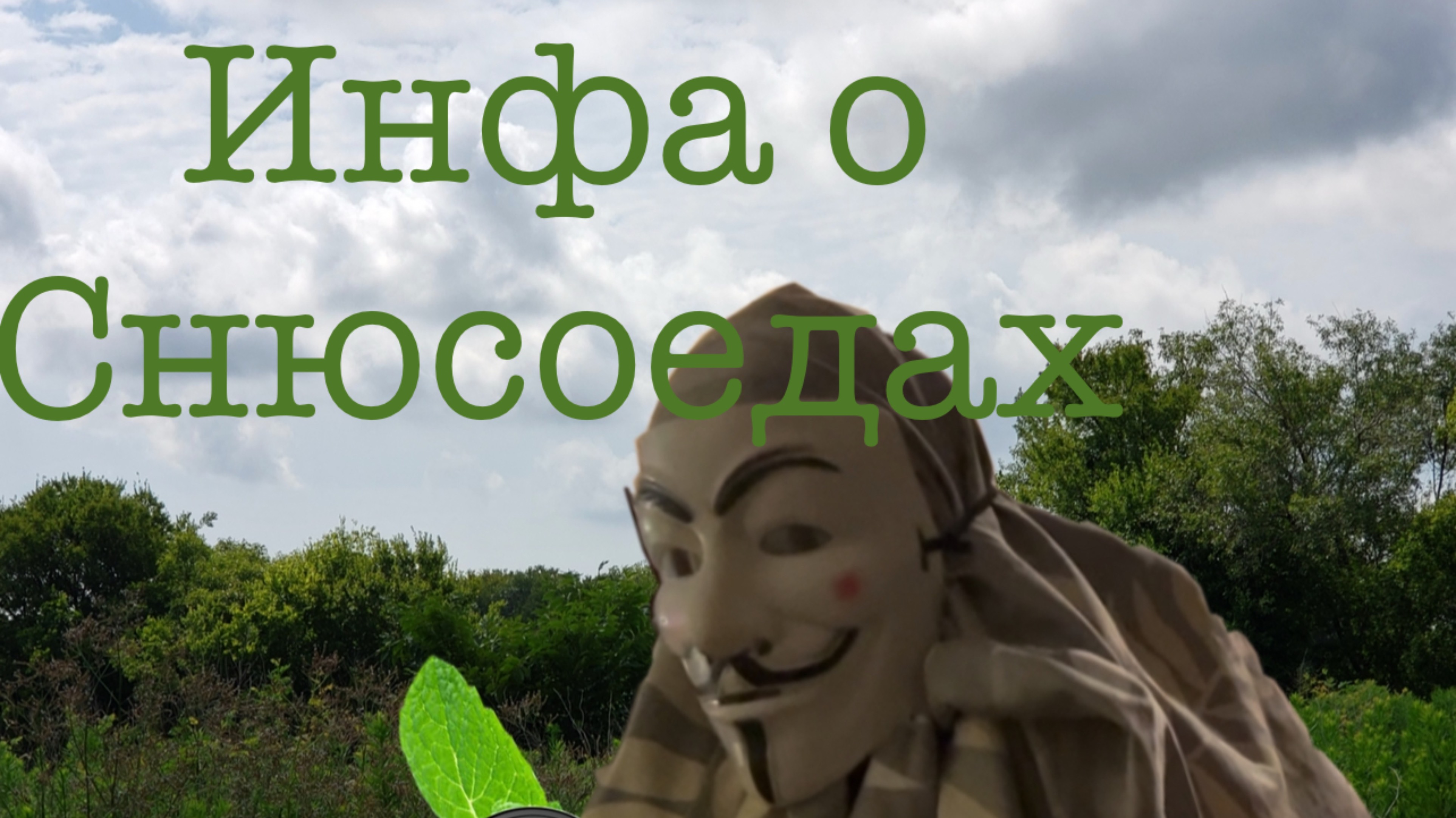 Инфа о снюсоедах (4 эпизод)