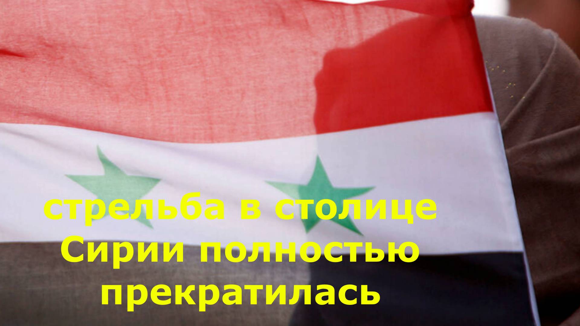 Очевидец рассказал, что стрельба в столице Сирии полностью прекратилась