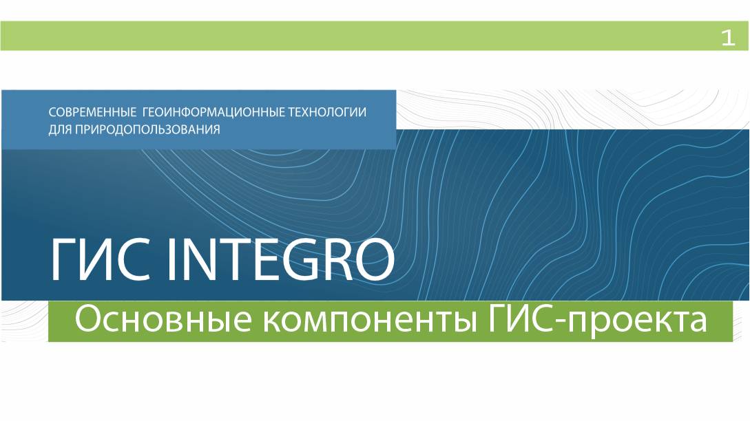 ГИС Integro. Урок 1. Основные компоненты ГИС-проекта.