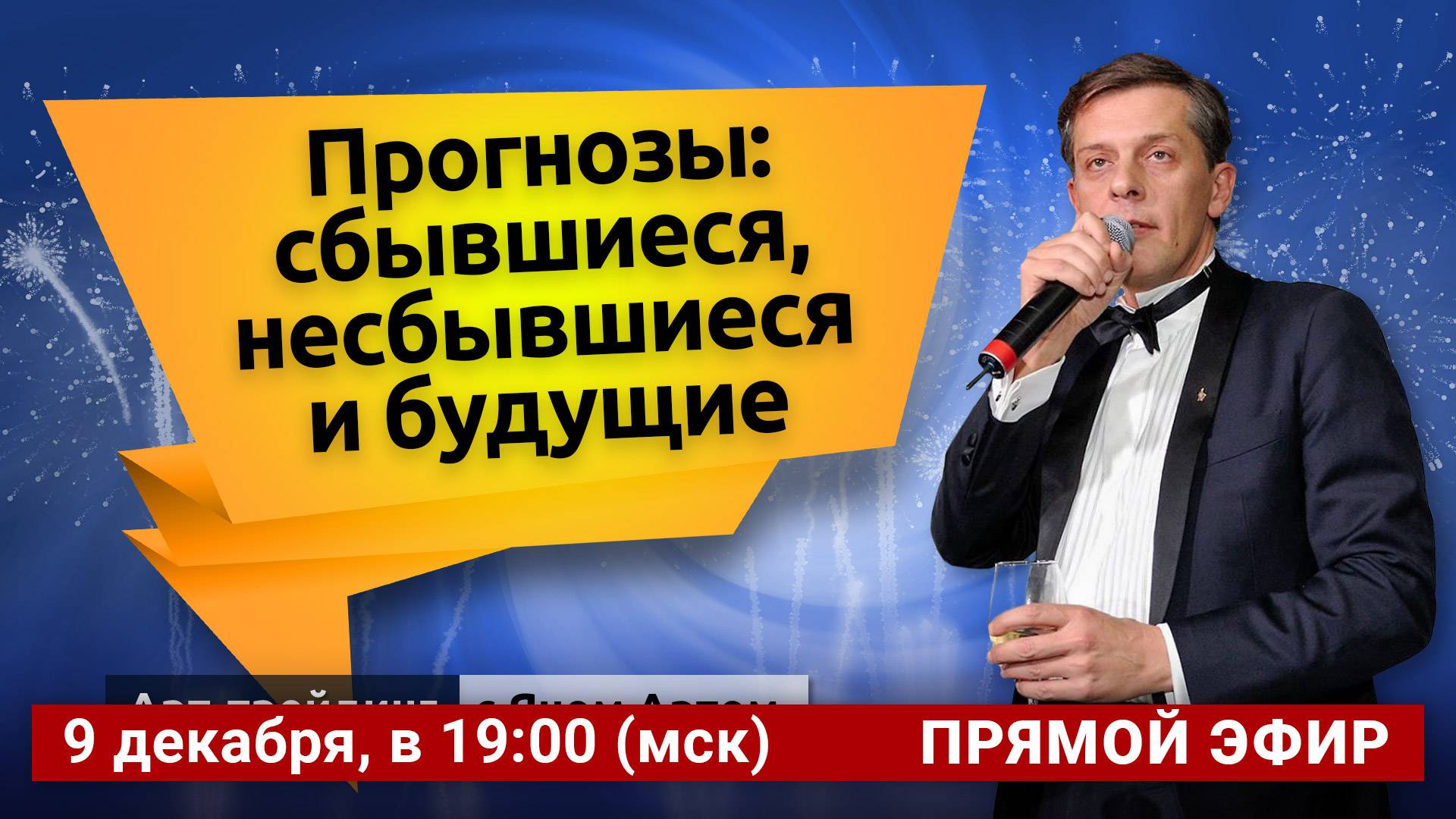 Прогнозы: сбывшиеся, несбывшиеся и будущие. Блог Яна Арта - 09.12.2024
