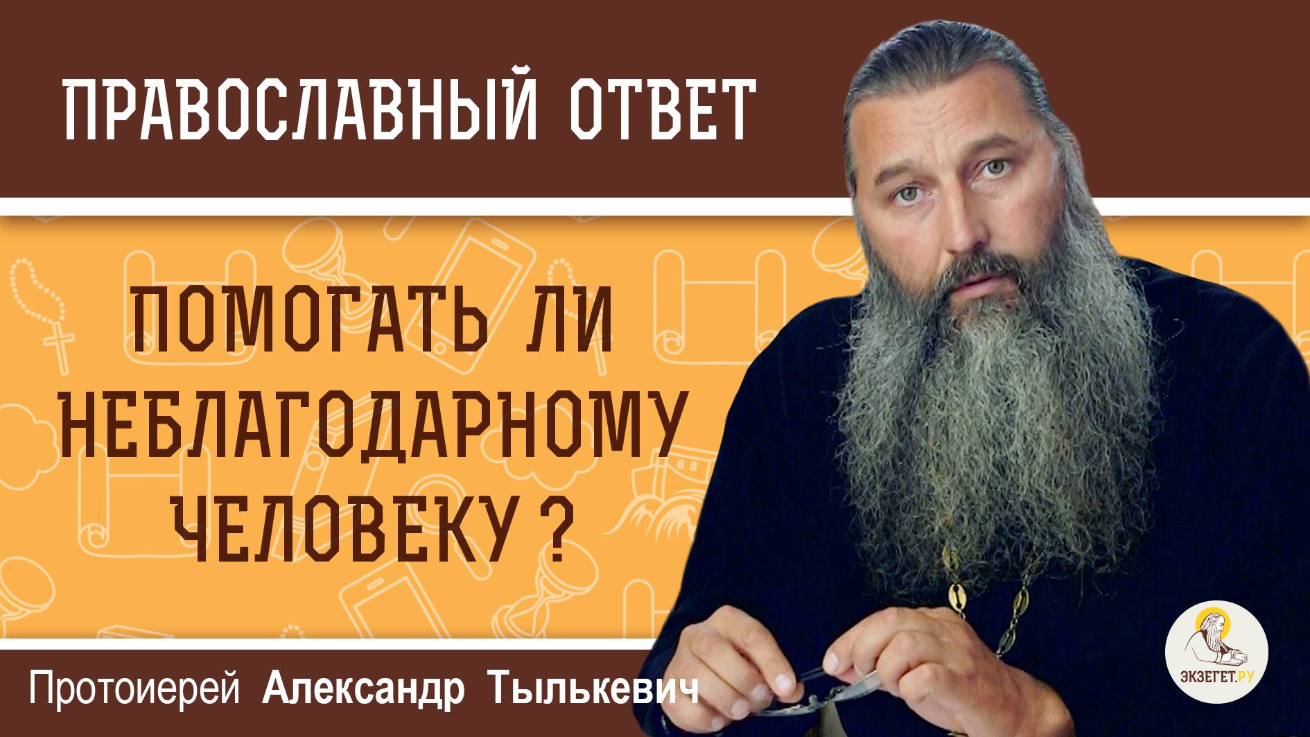 ПОМОГАТЬ ЛИ НЕБЛАГОДАРНОМУ ЧЕЛОВЕКУ ? Протоиерей Александр Тылькевич