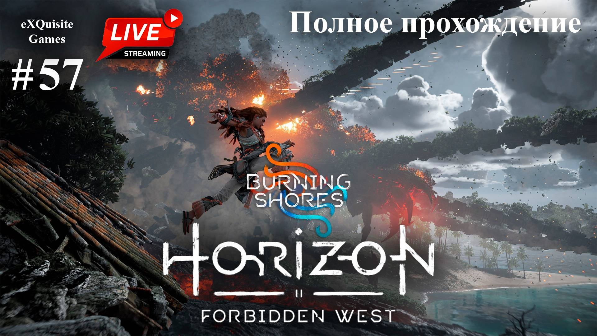 Horizon Forbidden West #57 - DLC: Burning Shores #5 (Финал сюжета)