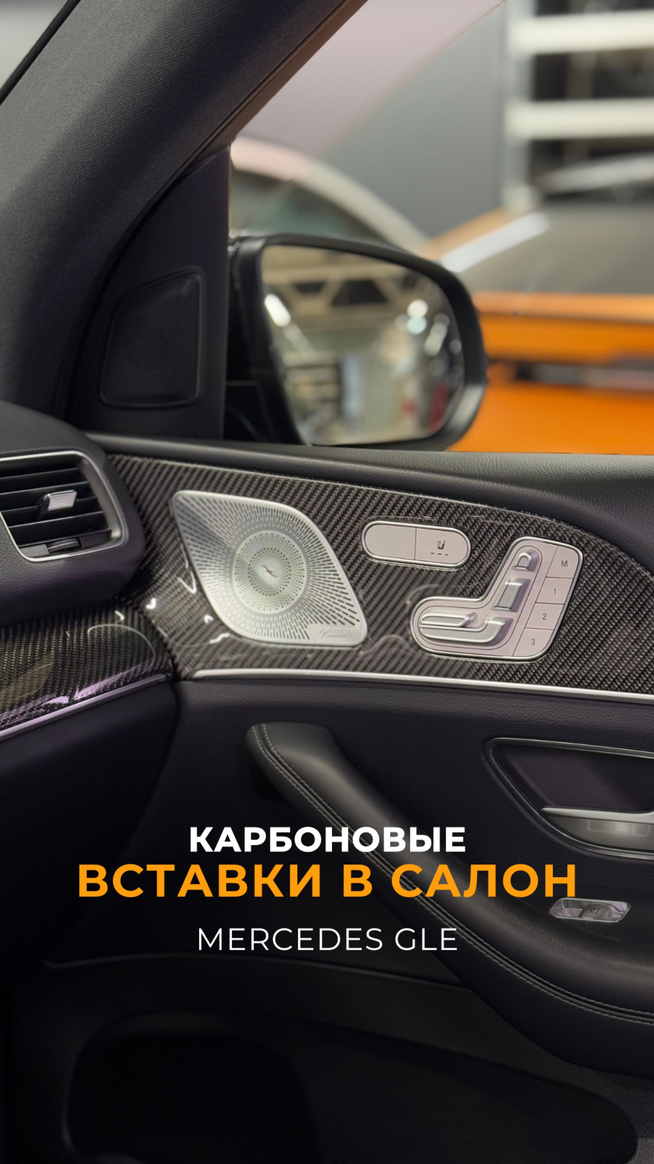 Карбоновые элементы салона для Mercedes GLE