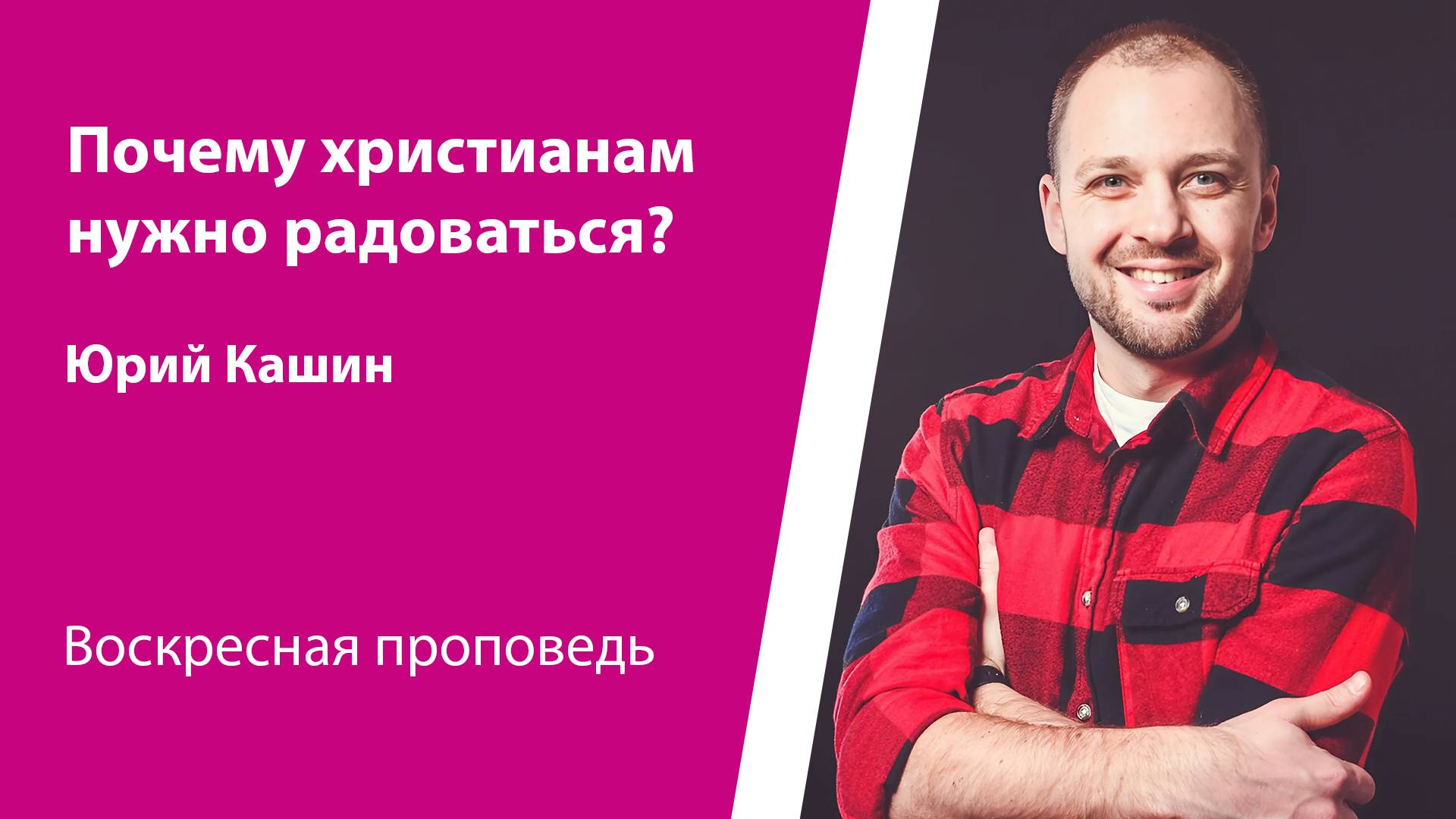 Почему христианам нужно радоваться? Юрий Кашин, проповедь от 8 декабря 2024