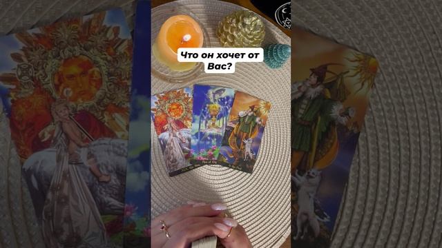 Что он хочет от Вас? #тароотvicky #tarotfromvicky #любовь #отношения #таро #гаданиеонлайн