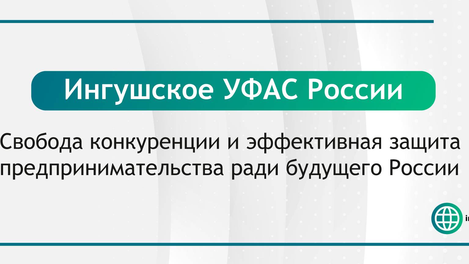 "День конкуренции"  - Ингушское УФАС подводит итоги за 2024 год