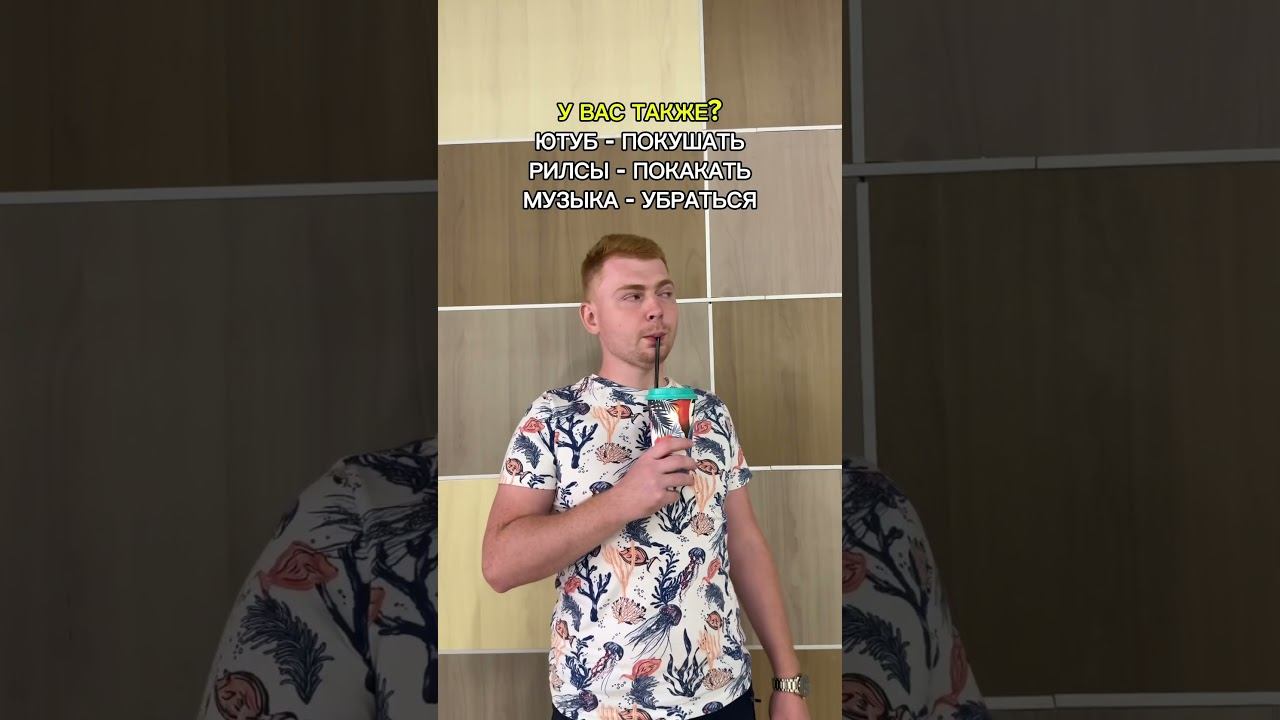 У вас также?