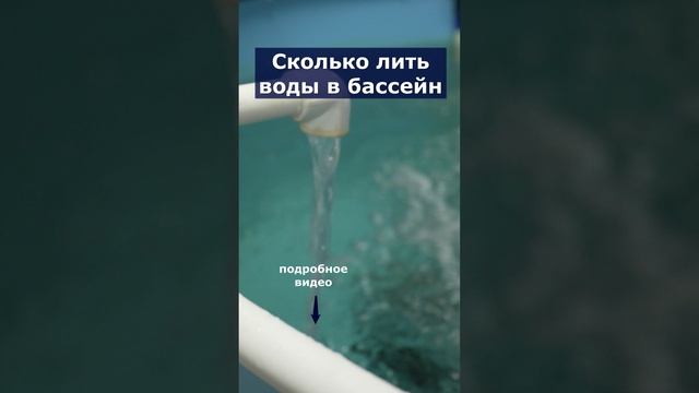 Сколько лить воды в бассейн