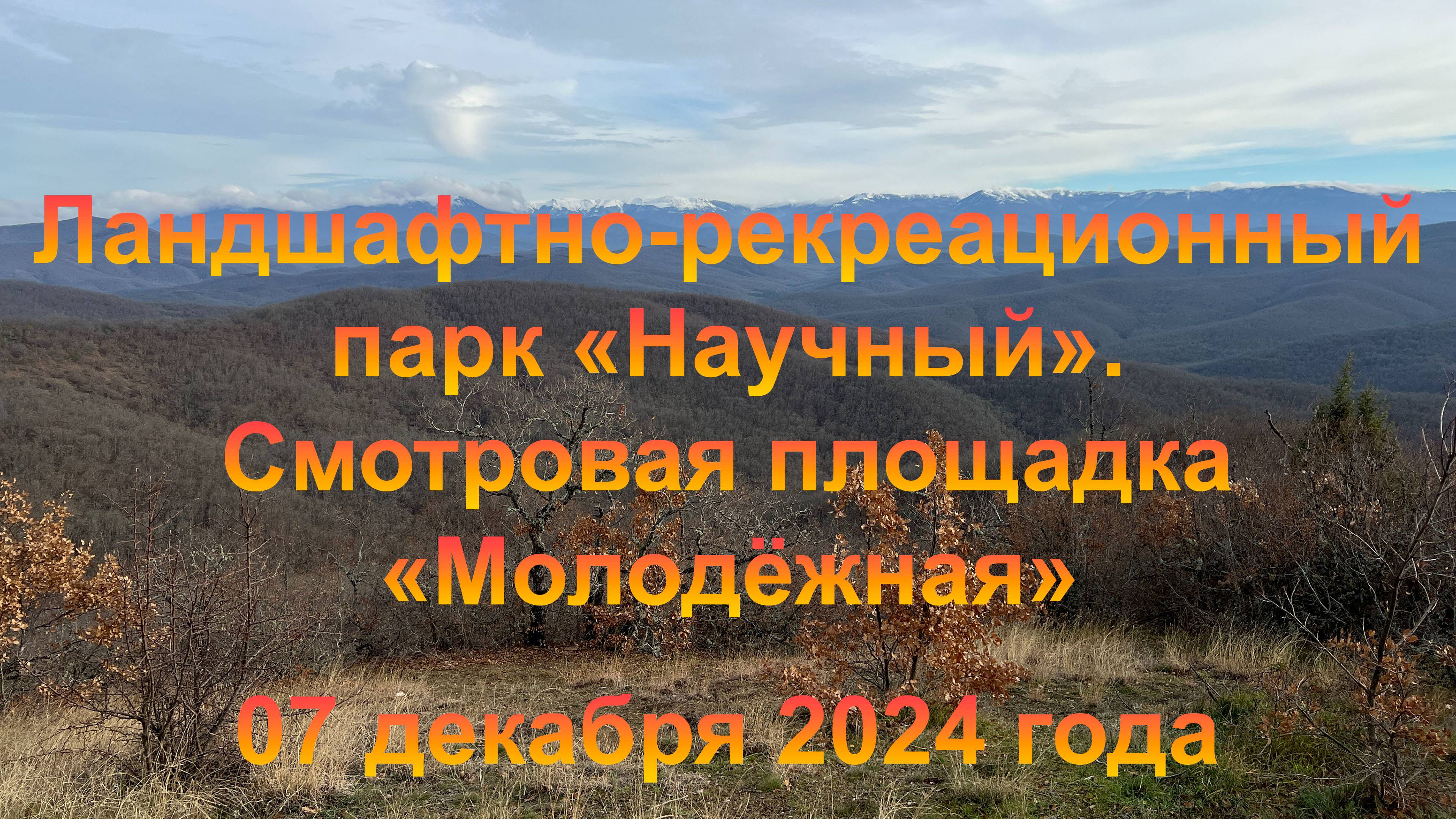 Ландшафтно-рекреационный парк «Научный». Смотровая площадка «Молодёжная» (Крым). 07 декабря 2024 г.