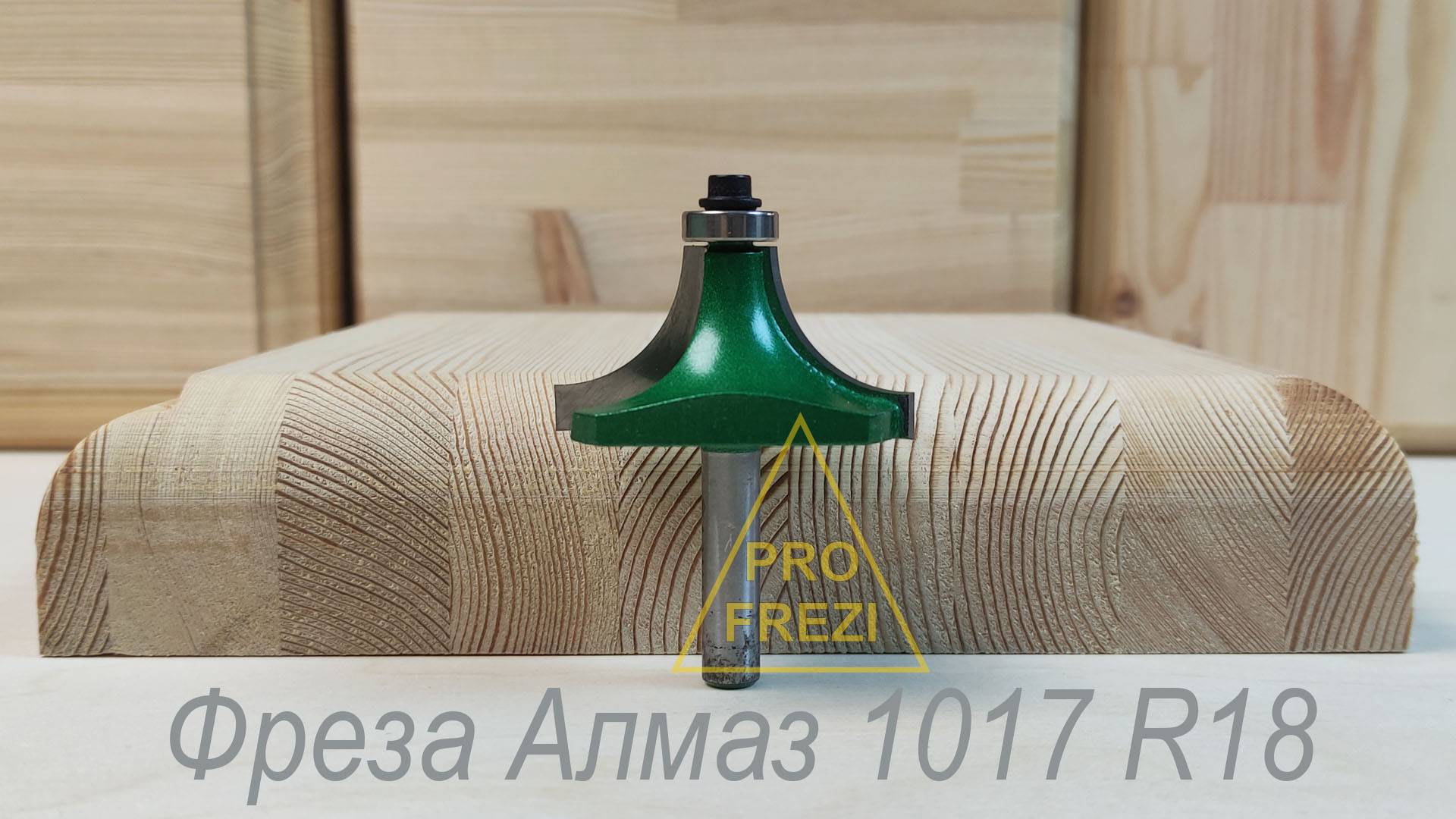 Кромочная калевочная фреза Алмаз 1017 R18. Фрезы для ручного фрезера #фрезыАлмаз  #фрезы