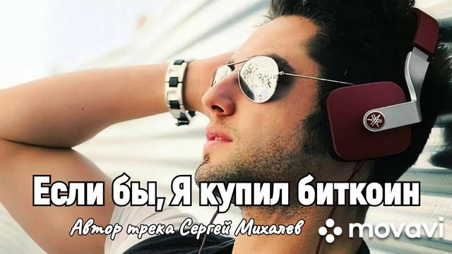 Если бы я купил биткоин