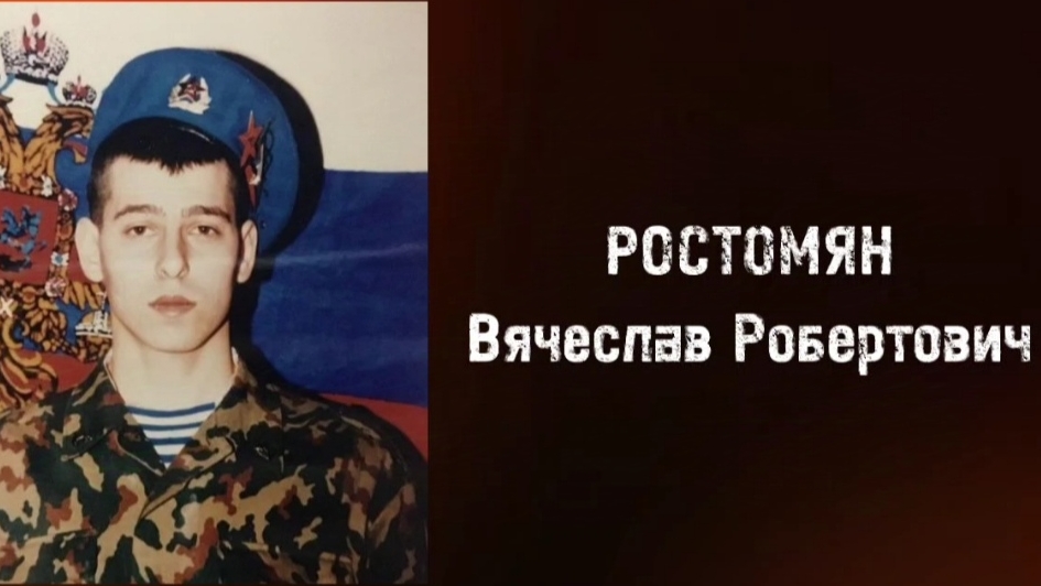 Подвиг в твоём городе (селе) — Ростомян Вячеслав Робертович. ЦДК с. Шаумян