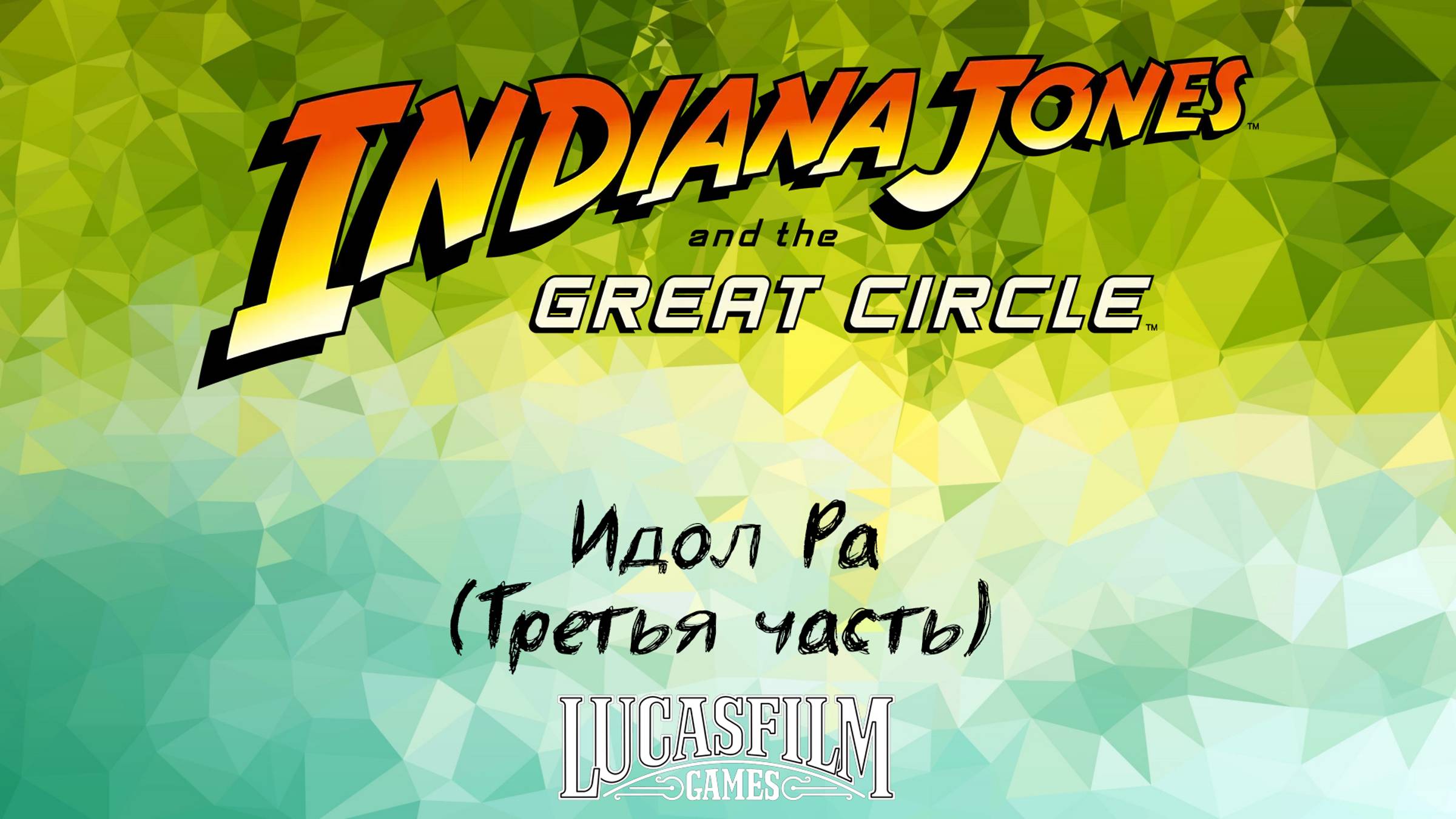 [013] Indiana Jones And The Great Circle - Идол Ра (Третья часть)