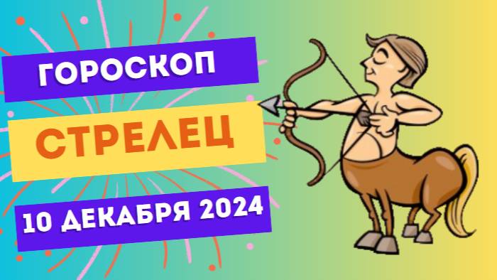 ♐ Стрелец: Настало время приключений! Гороскоп на сегодня, 10 декабря 2024