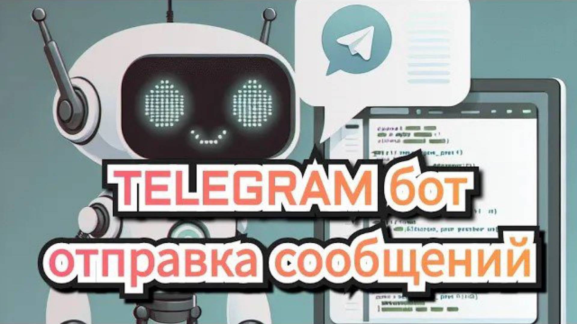Бот Для Сообщений в Телеграм на Astra Linux:  Часть 1 Отправка/рассылка ссобщений
