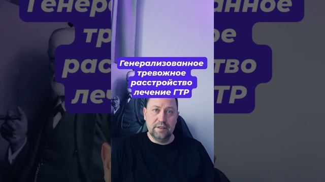 Генерализованное тревожное расстройство лечение ГТР #навязчивыемысли #окр #окрлечение #окрмысли