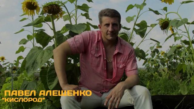Павел Алещенко   Кислород Audio