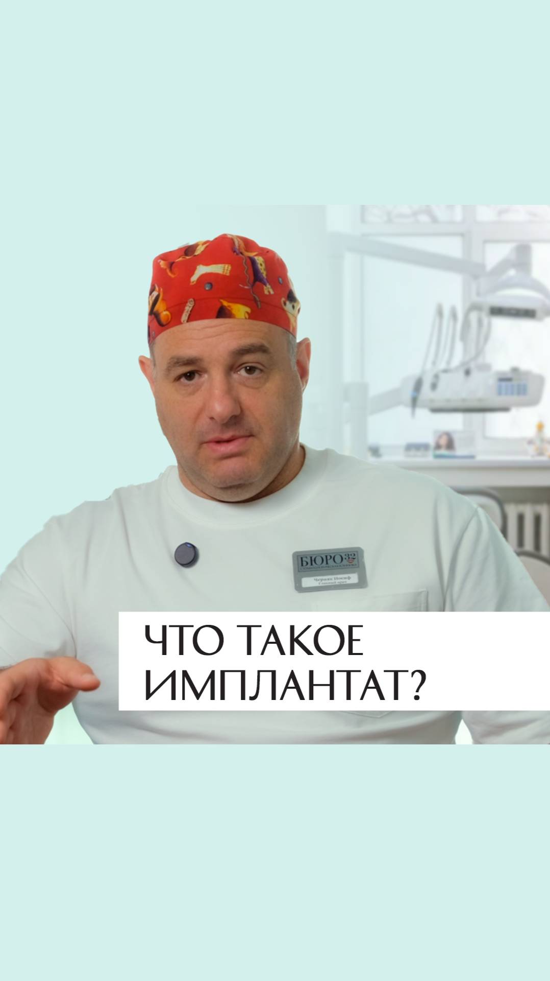 Что такое имплантат? #Стоматология #ИосифЧерняк #Бюро32 #СтоматологияБезБоли #КаналВрача