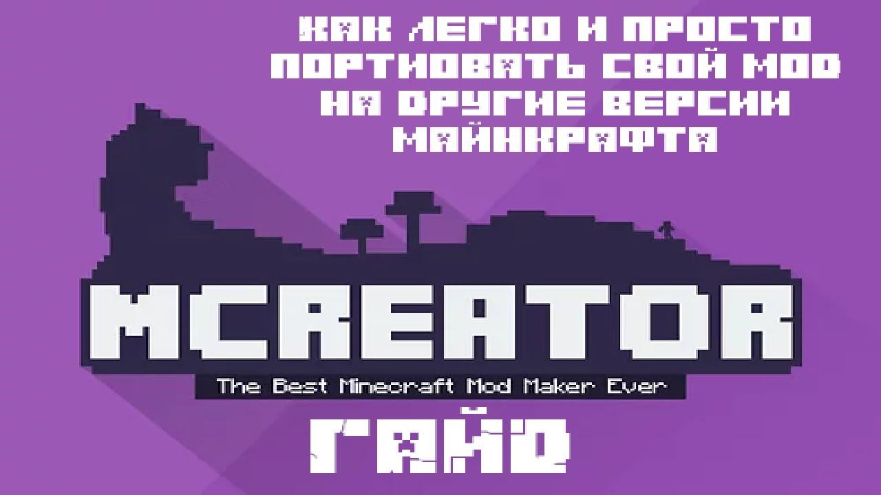 Как легко и просто портировать свой мод, сделанный в mcreator, на другие версии майнкрафта.