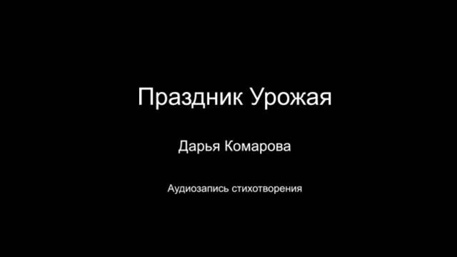Стихотворение " Праздник урожая". Читает автор Дарья Комарова. Написано в 2024 году.