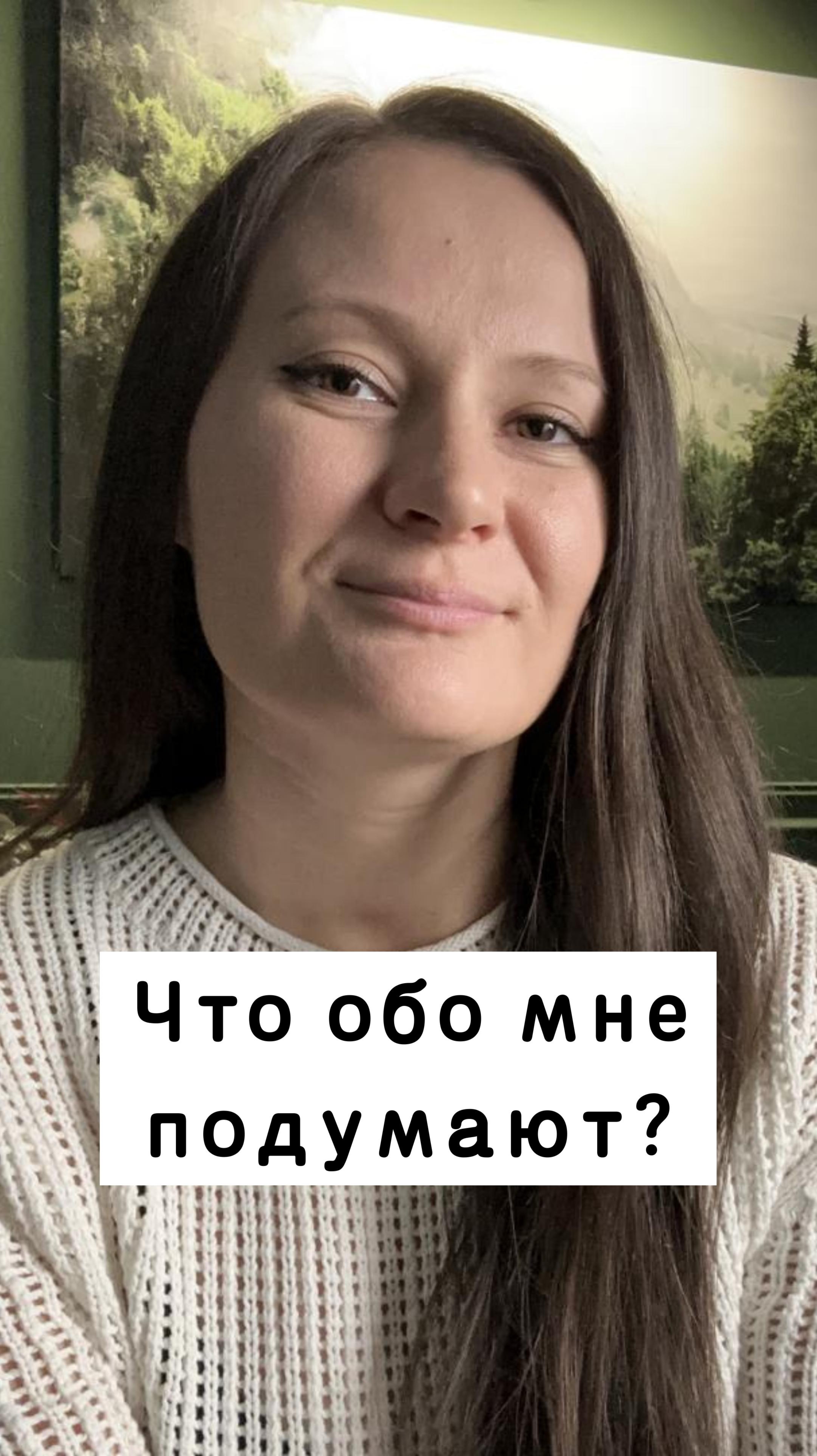 Что обо мне подумают?