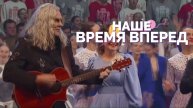 Песня "Наше время вперед". Слова Андрея Иголкина, музыка Марии Горбачёвой.