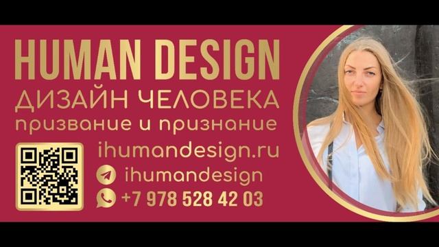 ОРИГИНАЛЬНЫЙ ПОДАРОК ЖЕНЕ - ДИЗАЙН ЧЕЛОВЕКА (HUMAN DESIGN)