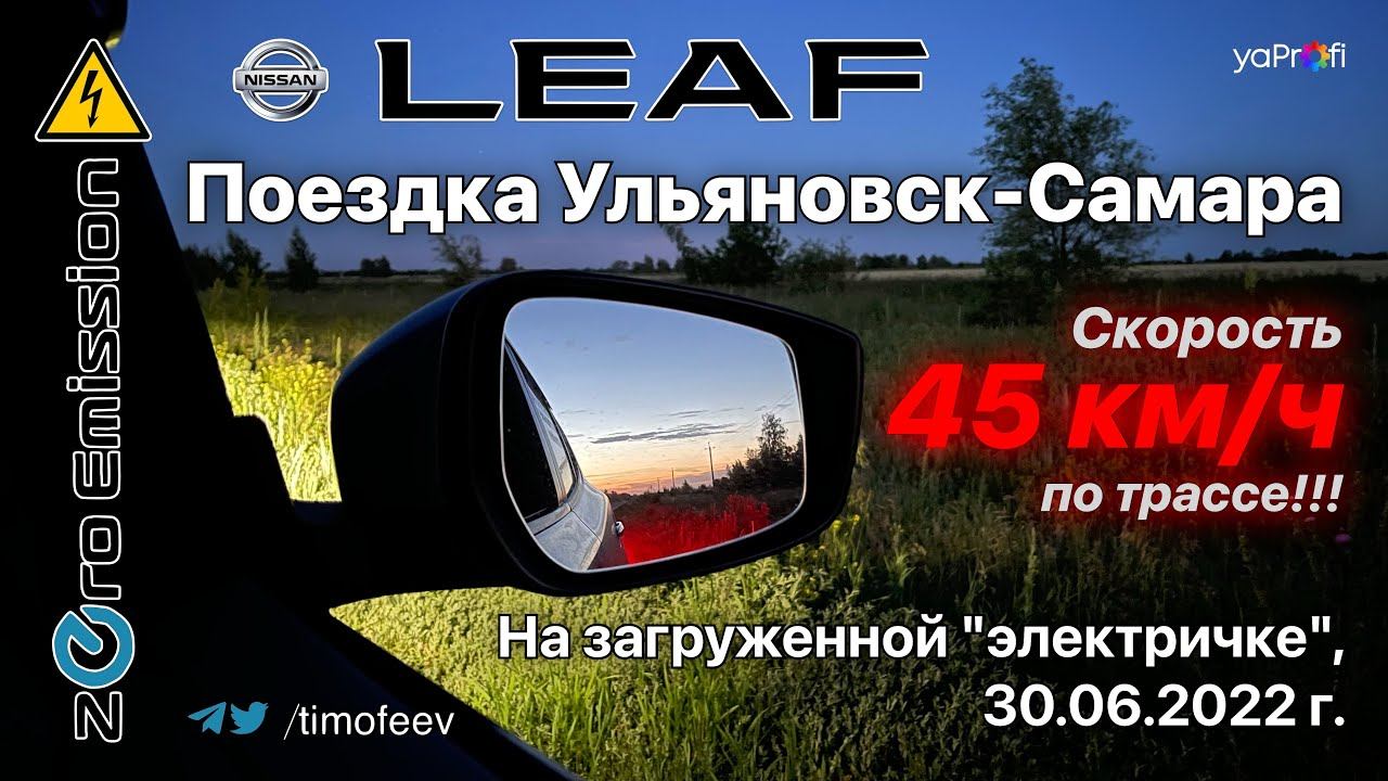Поездка Ульяновск Самара на загруженном электромобиле, 30.06.2022 г.