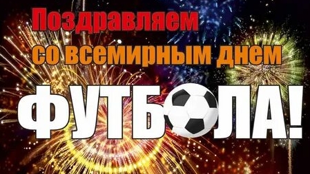 Со всемирным днём футбола!