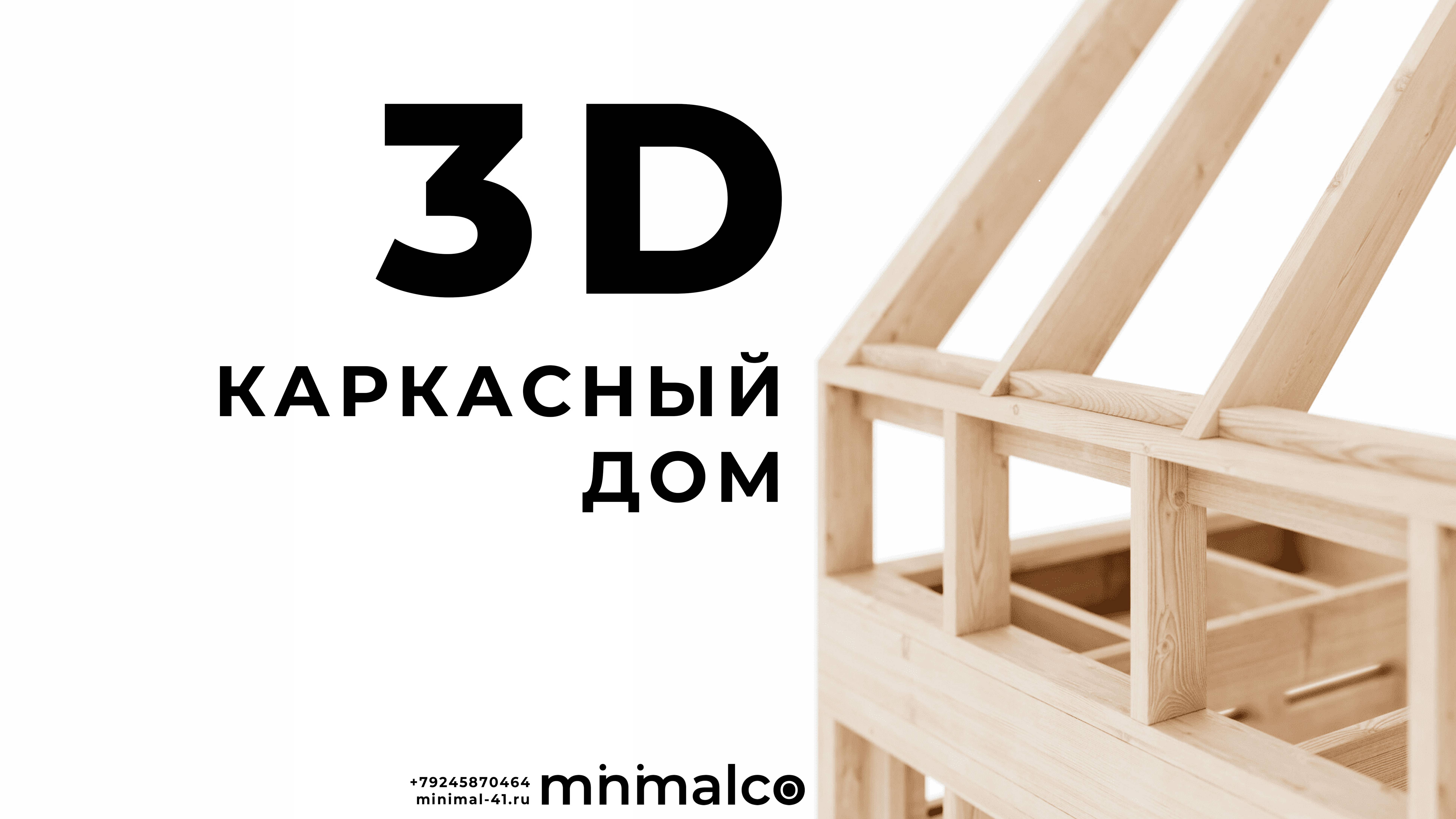 Моделирование каркасного дома в 3D